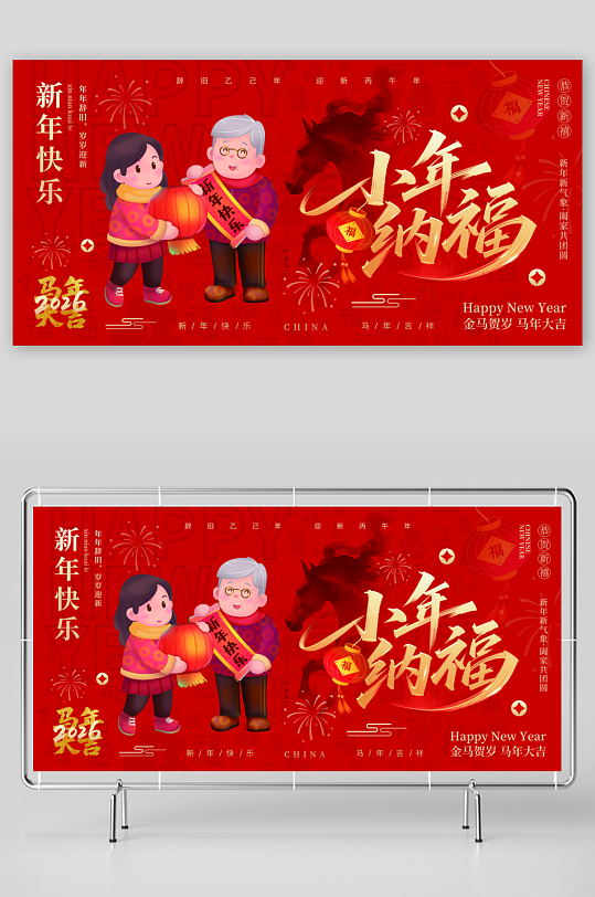 马年小年小年夜节日展板-众图网