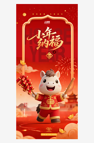 创意马年小年小年夜节日海报