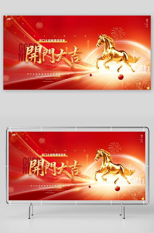 2026年马年开门红开门大吉展板背景板-众图网