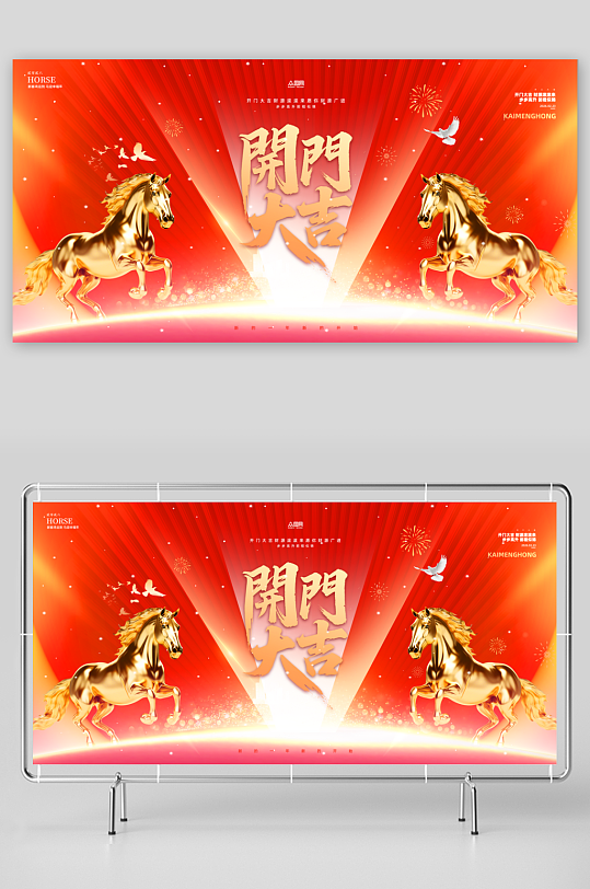 2026年马年开门红开门大吉展板背景板-众图网