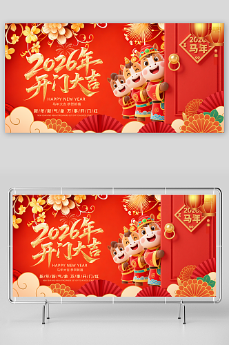 2026年马年开门红开门大吉展板背景板