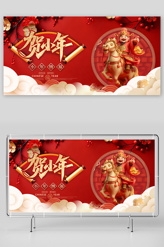 马年小年小年夜节日展板-众图网