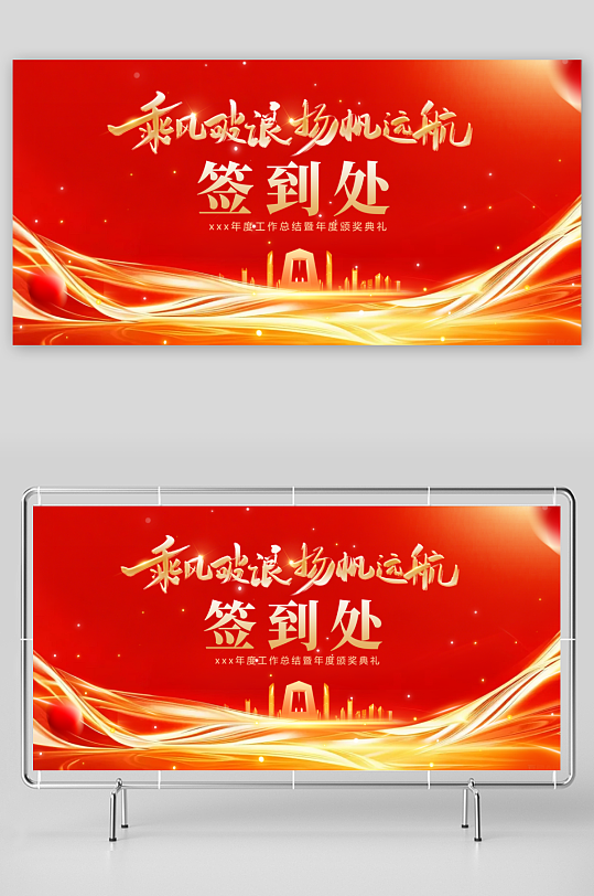 简约红色红金企业商务年会签到处展板-众图网