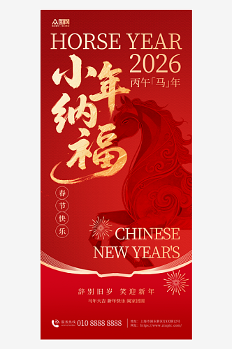 红色马年小年小年夜节日海报