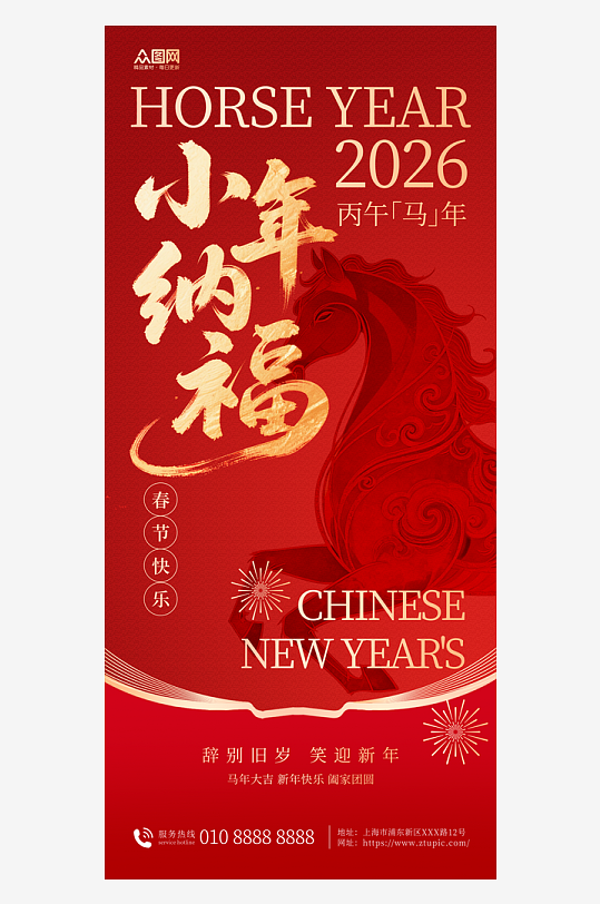 红色马年小年小年夜节日海报-众图网
