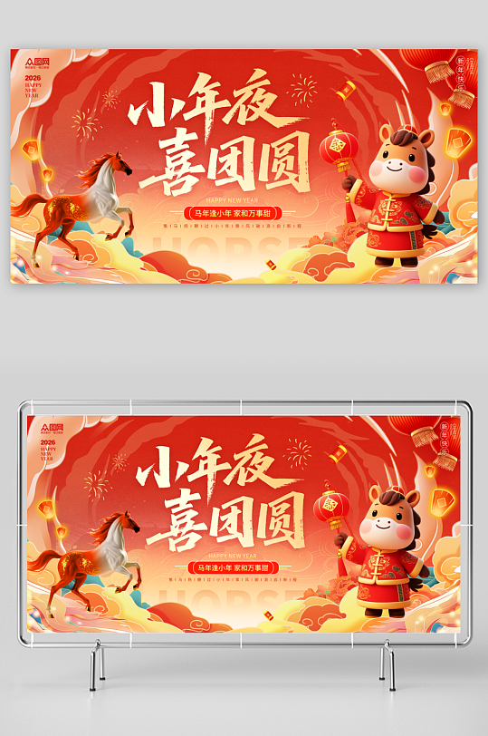国潮风马年小年小年夜节日展板-众图网