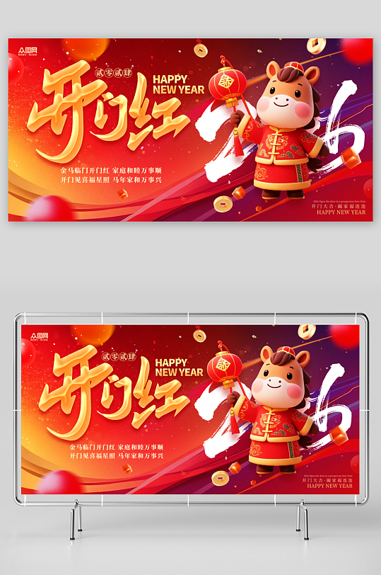 马年开门红开门大吉展板背景板-众图网