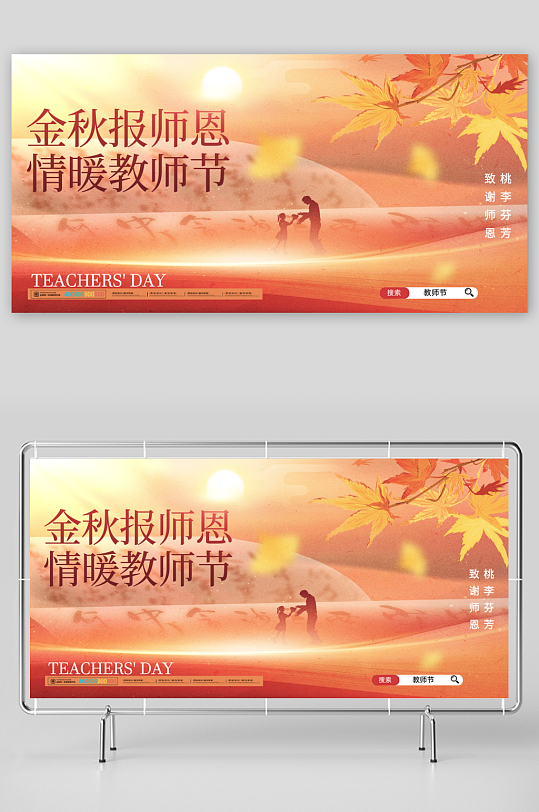 教师节宣传展板模板素材-众图网