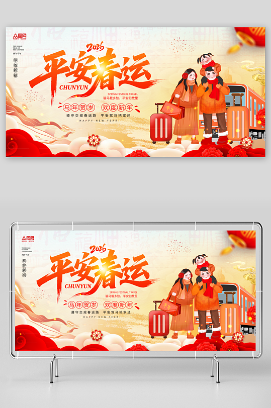 马年2026年平安春运回家过年展板-众图网