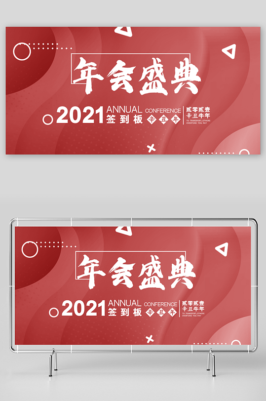 年会创意展板设计模板-众图网