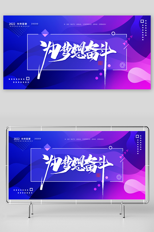 年会创意展板设计模板素材-众图网