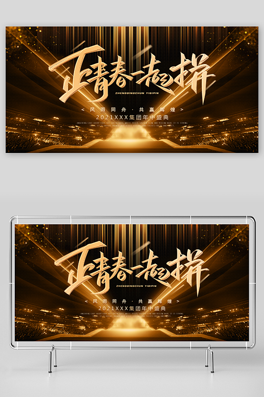 年会创意展板模板-众图网