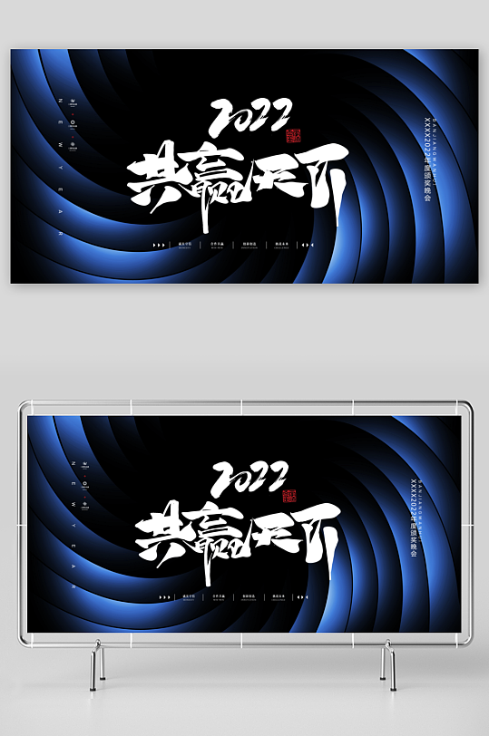 年会创意展板设计模板-众图网