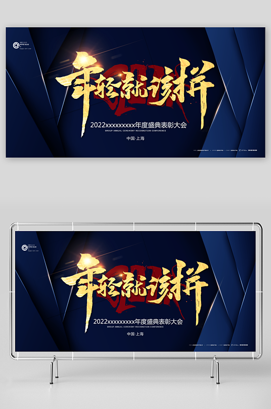 年会创意展板设计素材-众图网