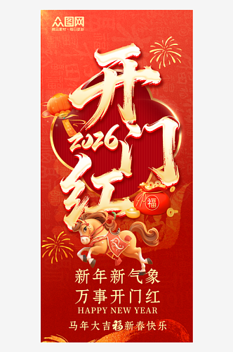 马年开门红开门大吉海报