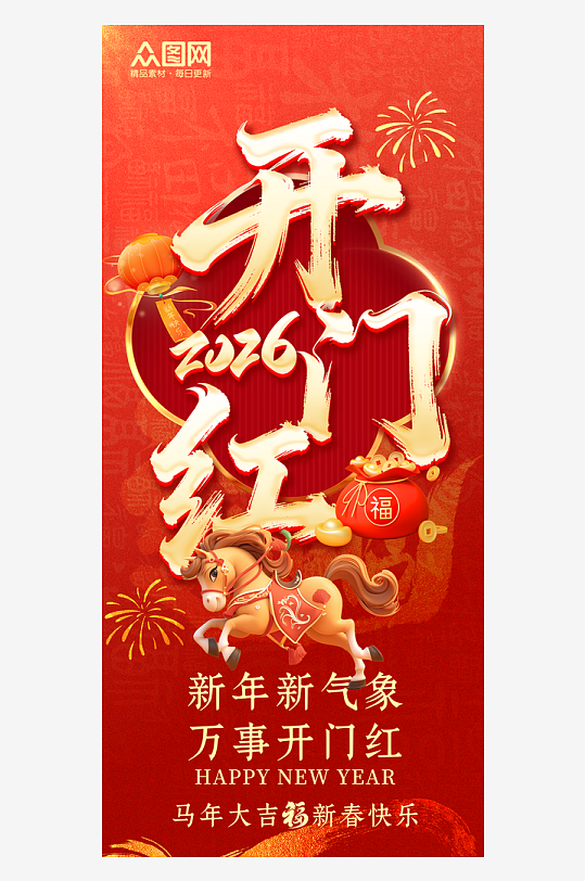 马年开门红开门大吉海报-众图网