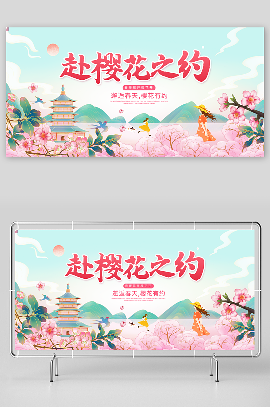 春天踏青赏花樱花展板-众图网