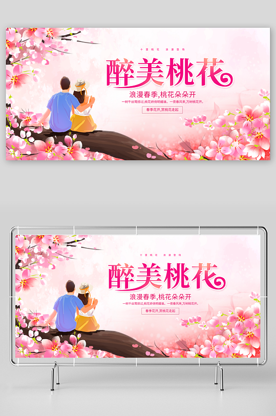 春天踏青赏花樱花展板模板-众图网