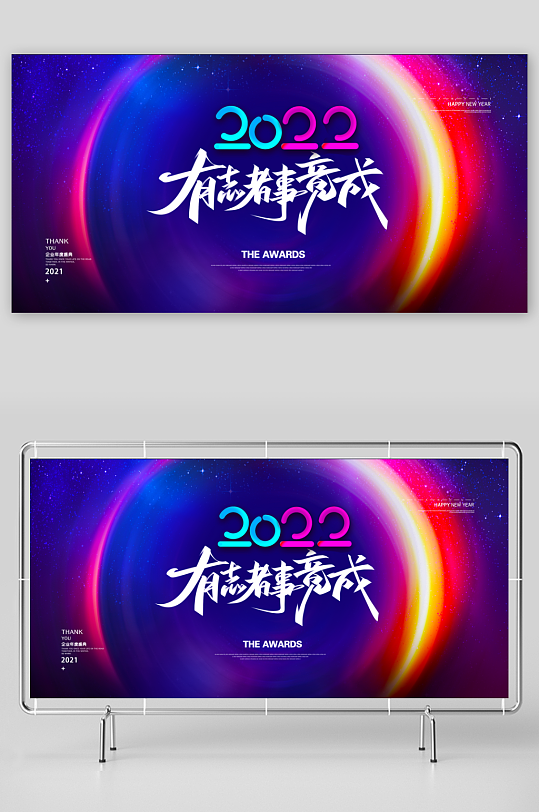 年会创意展板设计模板-众图网