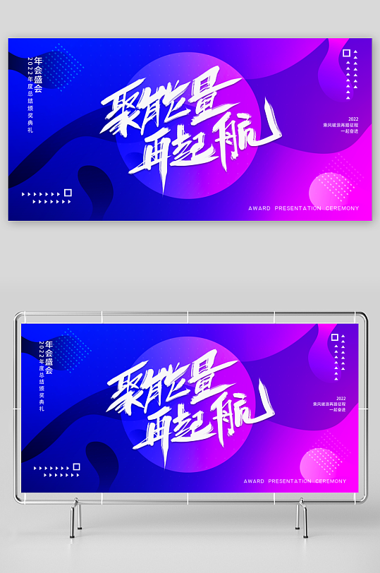 年会创意展板设计模板-众图网