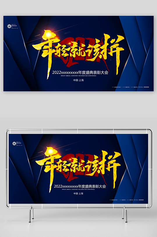 年会展板设计模板素材-众图网