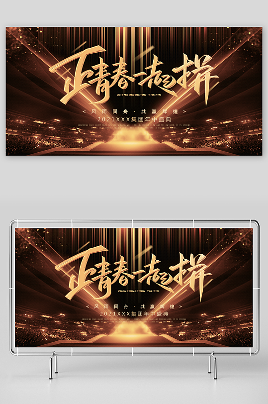 年会创意展板设计模板素材-众图网