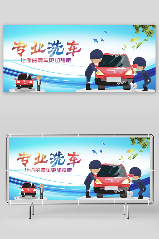 洗车展板设计模板素材-众图网