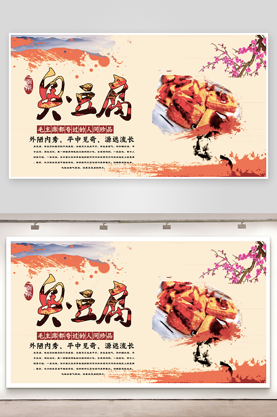 臭豆腐展板设计模板素材-众图网