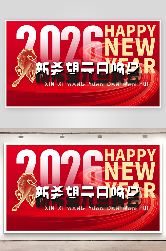 马年企业年会活动展板-众图网