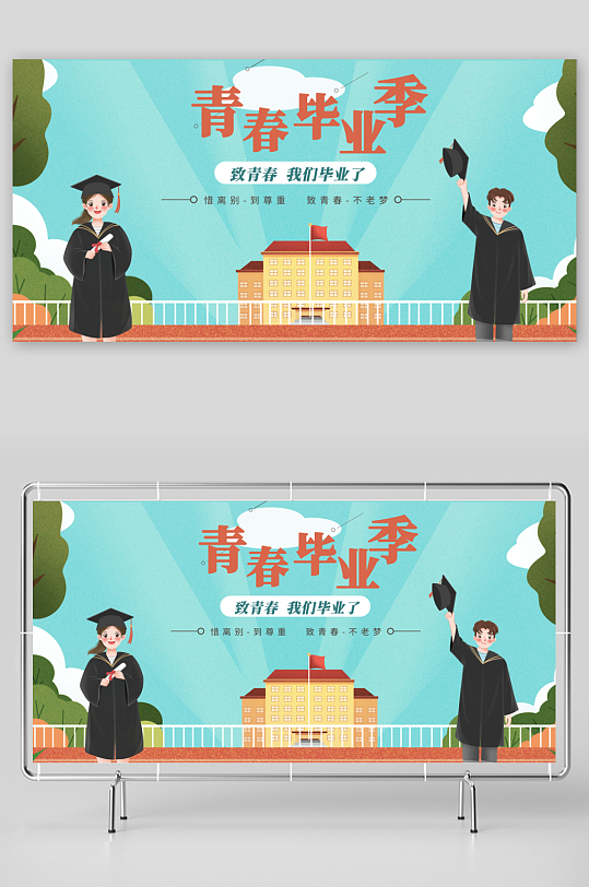 毕业季宣传展板设计模板-众图网