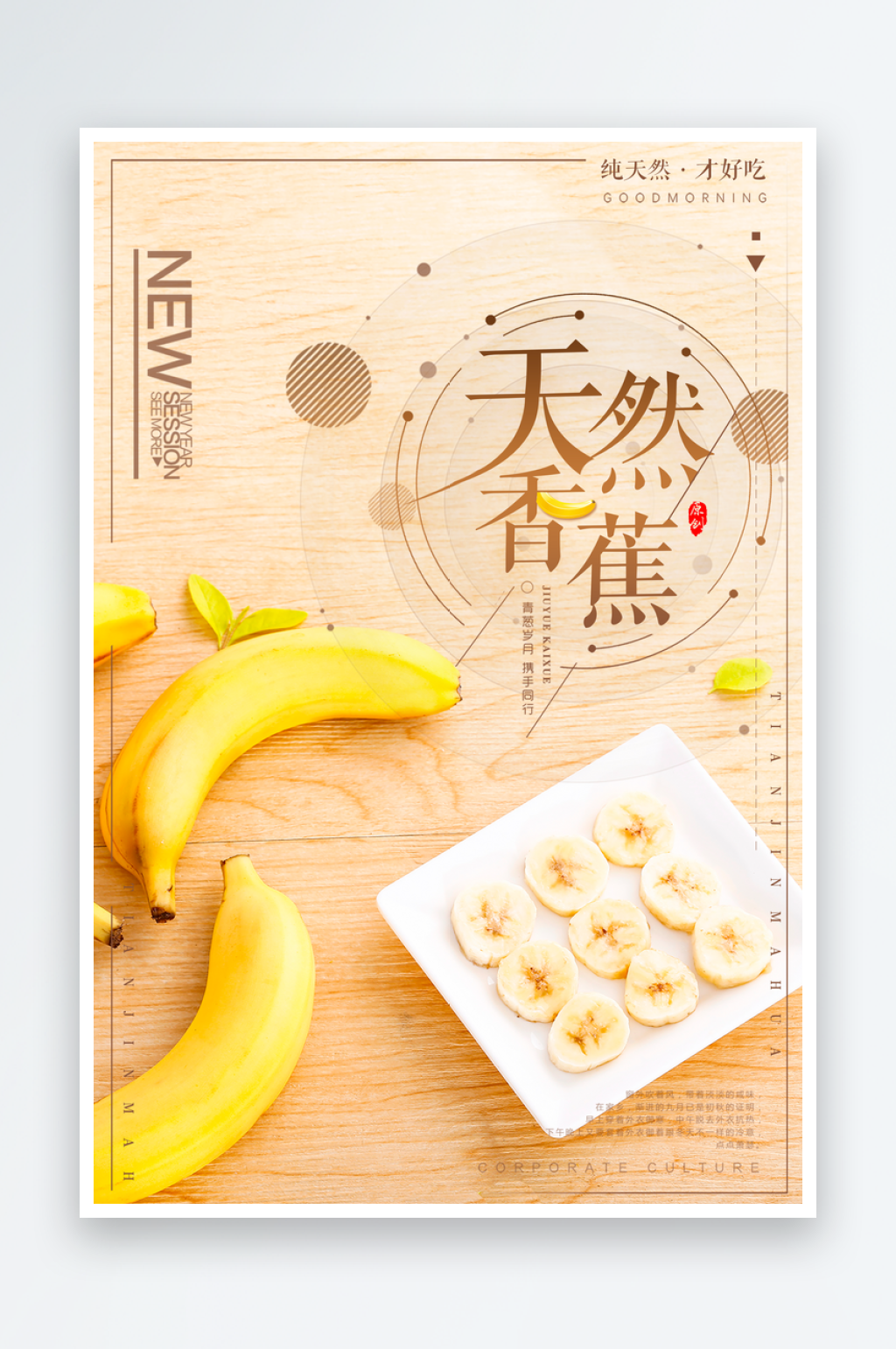 最新原创香蕉宣传海报素材
