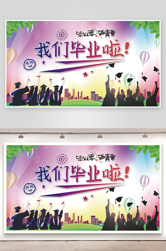毕业季创意展板设计模板-众图网