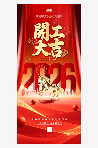 2026年马年开门红开门大吉海报