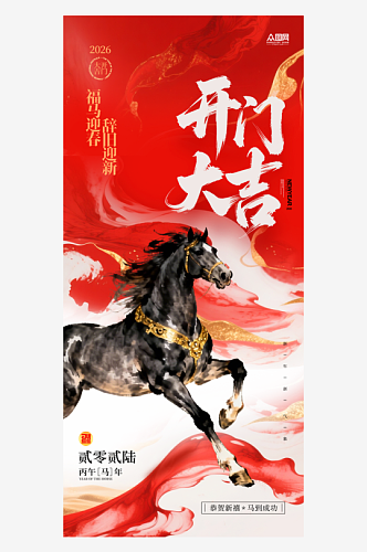 2026年马年开门红开门大吉海报