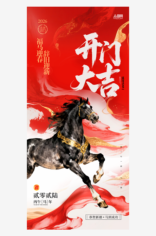 2026年马年开门红开门大吉海报-众图网