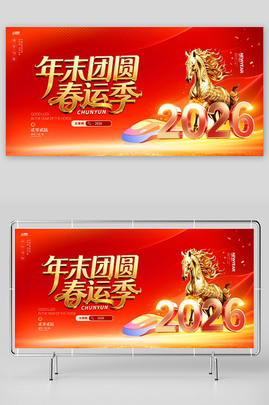 2026年马年平安春运回家过年展板-众图网