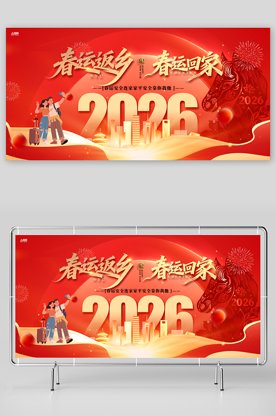 创意2026年马年平安春运回家过年展板-众图网