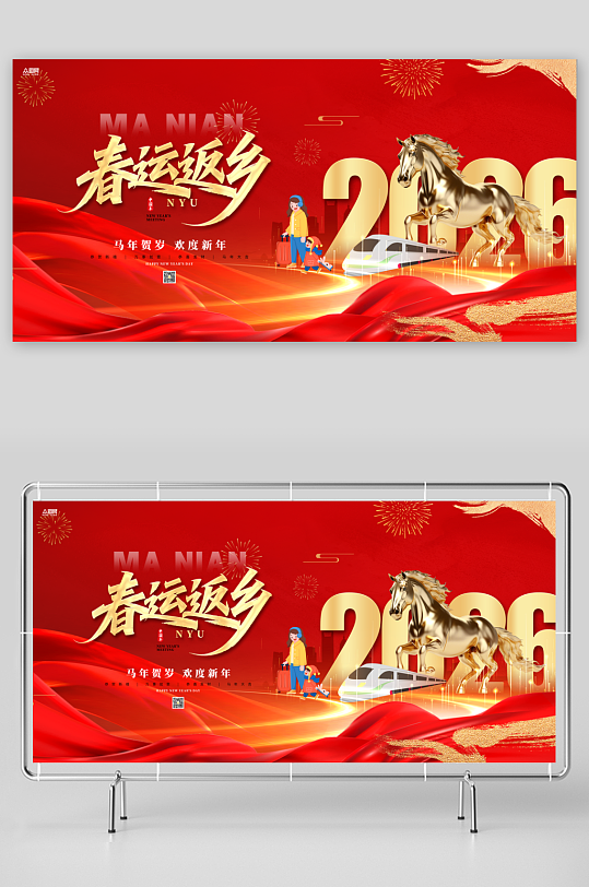 2026年马年平安春运回家过年展板-众图网