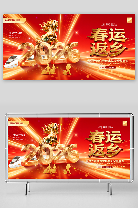 2026年马年平安春运回家过年展板-众图网