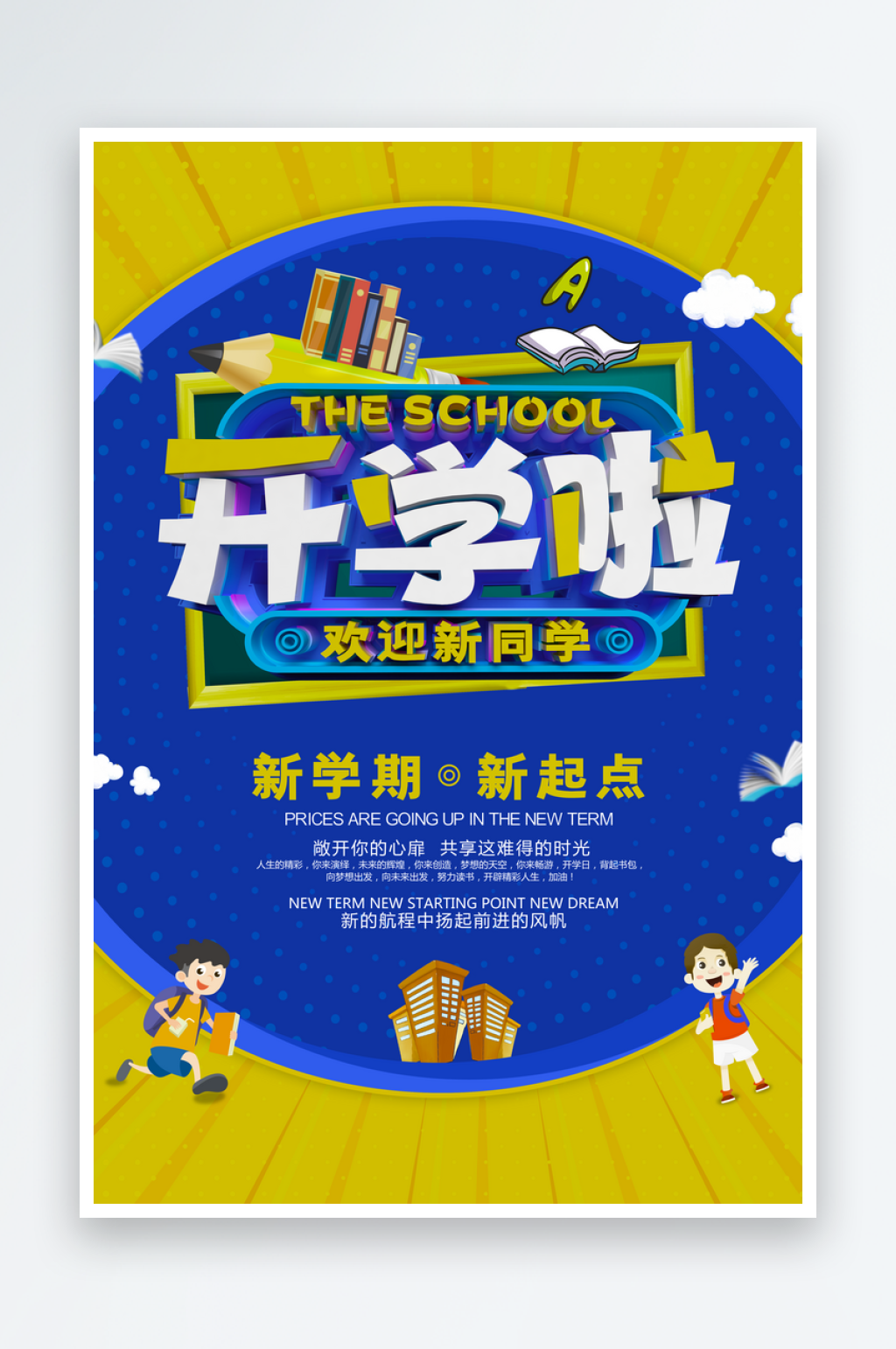 开学季宣传海报设计模板素材