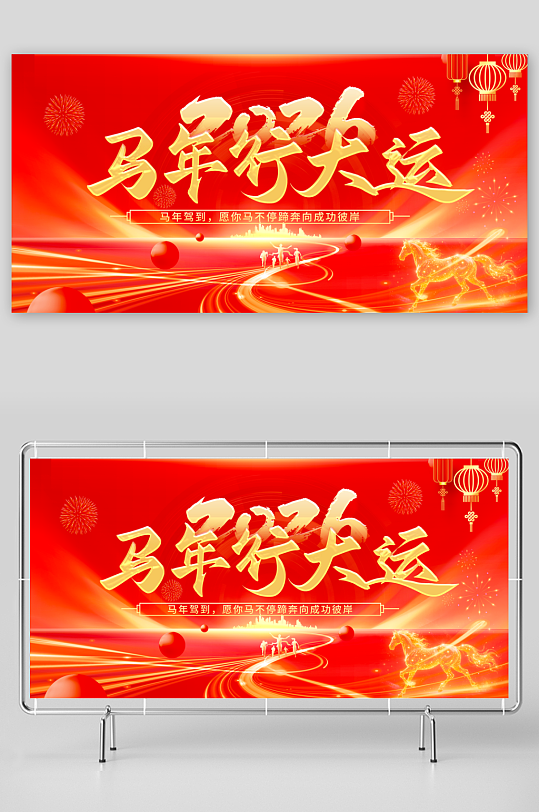 2026马年展板模板素材-众图网