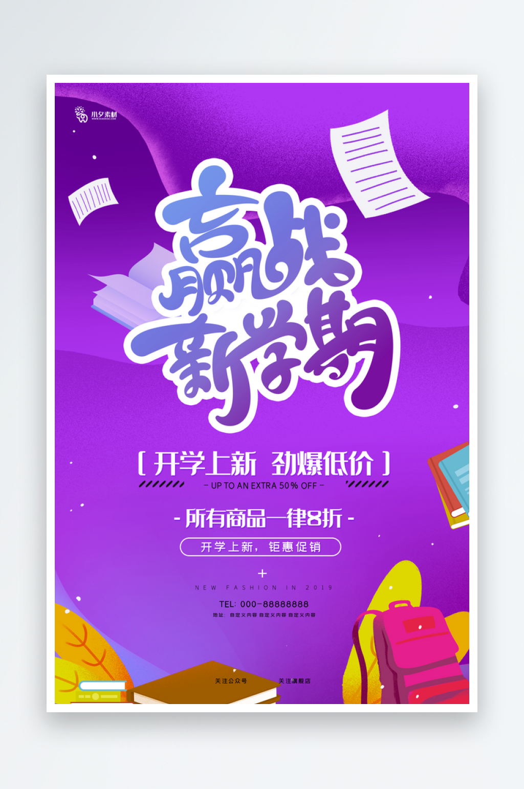 开学季创意海报模板素材素材