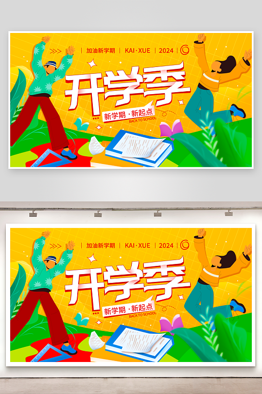 开学季展板设计模板素材-众图网