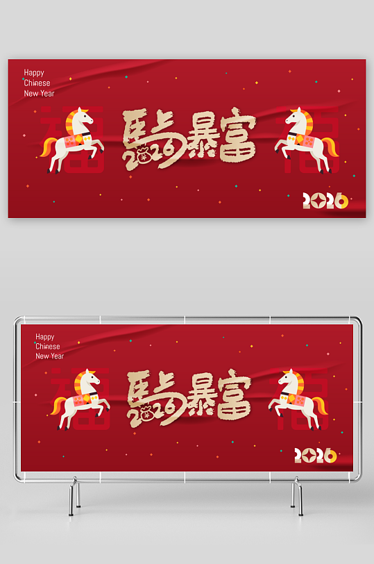 马年新年展板模版素材-众图网