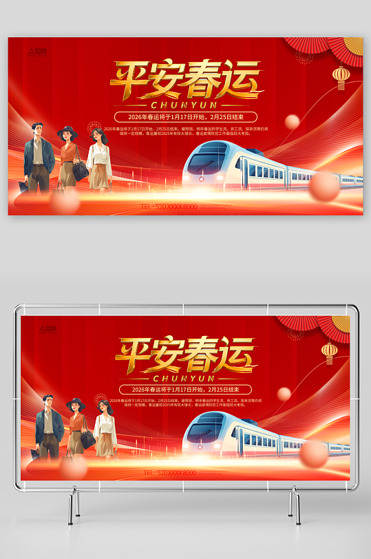 2026年马年平安春运回家过年展板-众图网