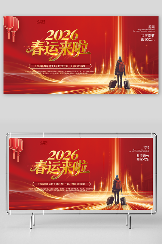 2026年马年平安春运回家过年展板-众图网