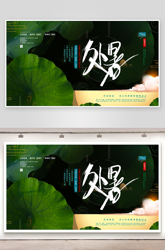 处暑二十四节气展板设计模板-众图网