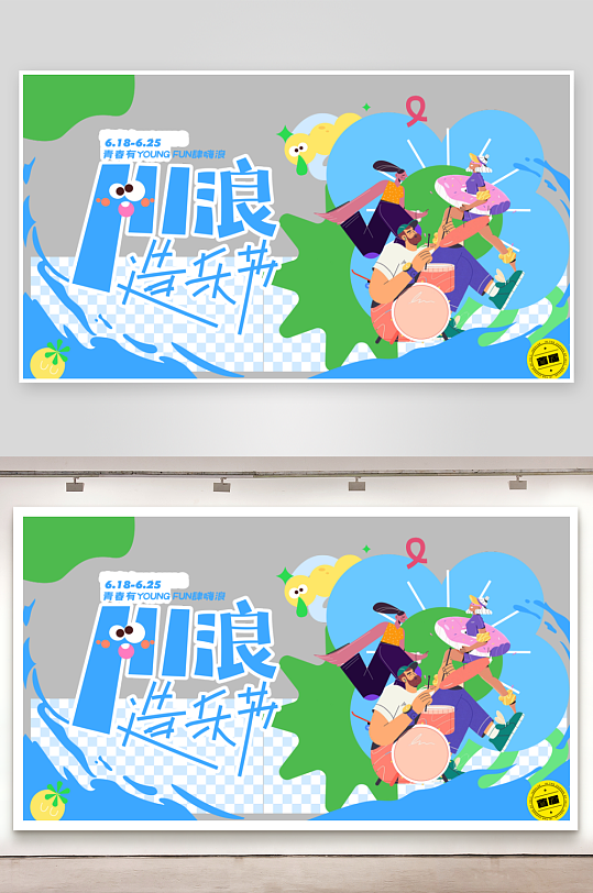 夏日潮玩展板模板-众图网