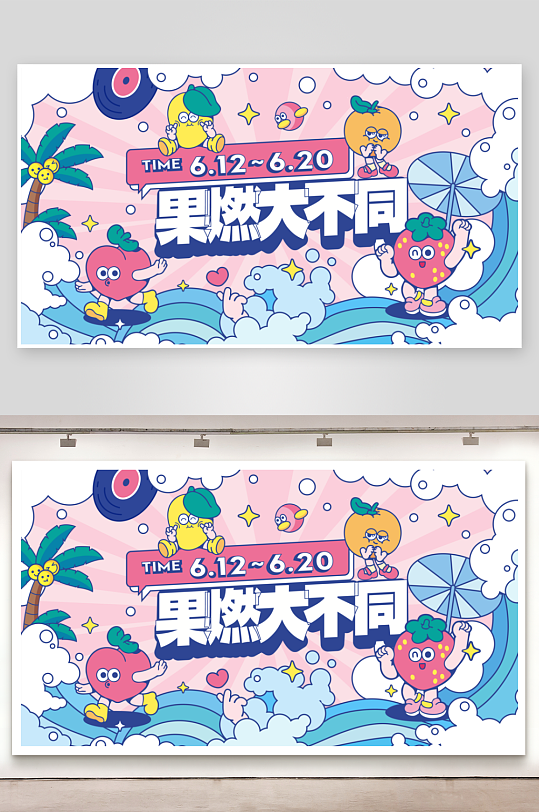 夏日潮玩展板设计-众图网