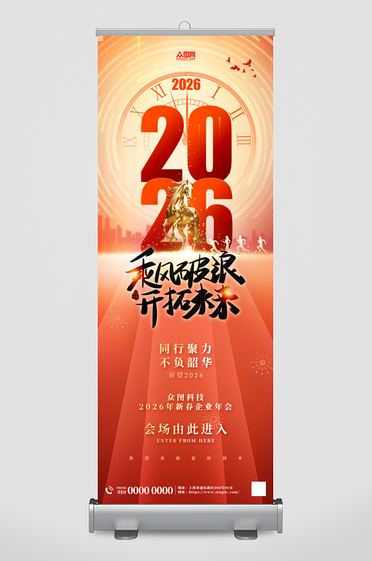 2026年企业年会展架易拉宝-众图网